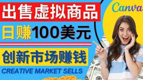 通过Creative Market出售虚拟商品，日赚150美元，无需任何设计基础，即可轻松赚钱,设计,模板,文件,第1张