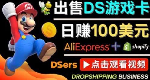 出售DS游戏卡，日赚100美元以上，净利润可达100%,电商,跨境,方法,第1张