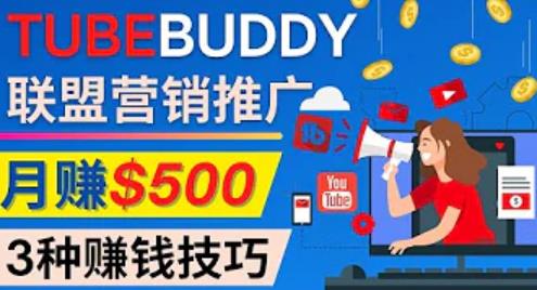 推广TubeBuddy联盟营销项目，完全免费的推广方法，轻松月赚500美元,插件,营销,第1张