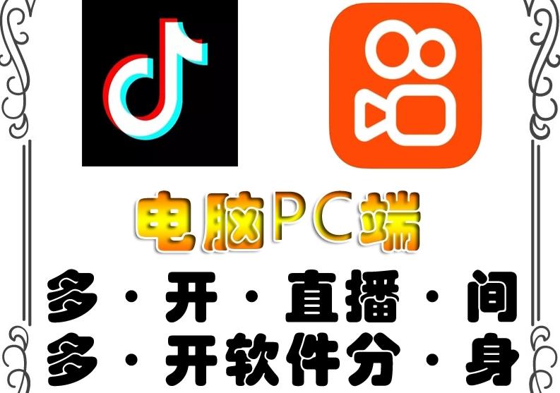 pc端抖音快手obs多开器，单台电脑无限多开，不限制多开数,软件,教程,直播,第1张