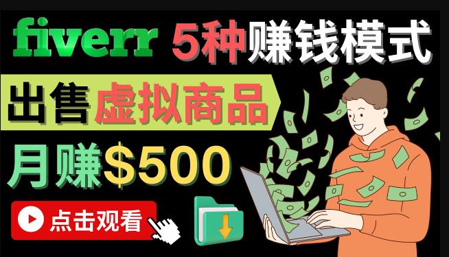 只需下载上传，轻松月赚500美元-在FIVERR出售虚拟资源赚钱的5种方法,商品,方法,新手,第1张