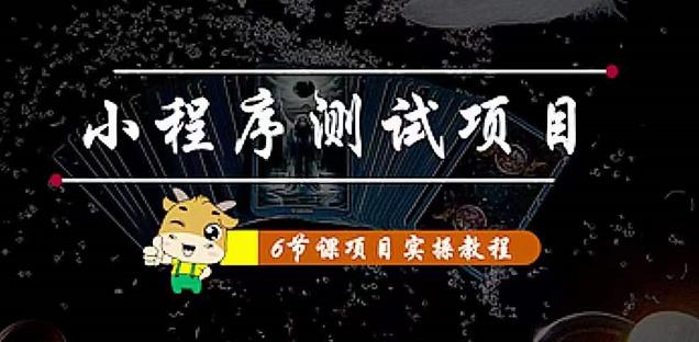 小程序测试项目：从星图、搞笑、网易云、实拍、单品爆破几个维度教你通过抖音抖推猫小程序变现,程序,课,第1张