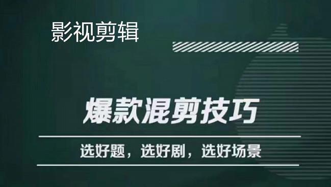 影视剪辑爆款混剪技巧，选好题，选好剧，选好场景，识别好爆款,爆款,第1张