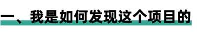 分享这位大学生的低成本创业项目 值得每个人实操和借鉴,分享,大学,大学生,学生,免费项目,这位,第1张