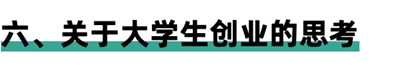 分享这位大学生的低成本创业项目 值得每个人实操和借鉴,分享,大学,大学生,学生,免费项目,这位,第6张