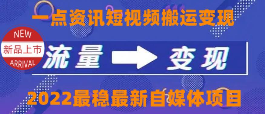 一点资讯自媒体变现玩法搬运课程，外面真实收费4980【视频课程+工具】,资讯,视频,平台,第1张