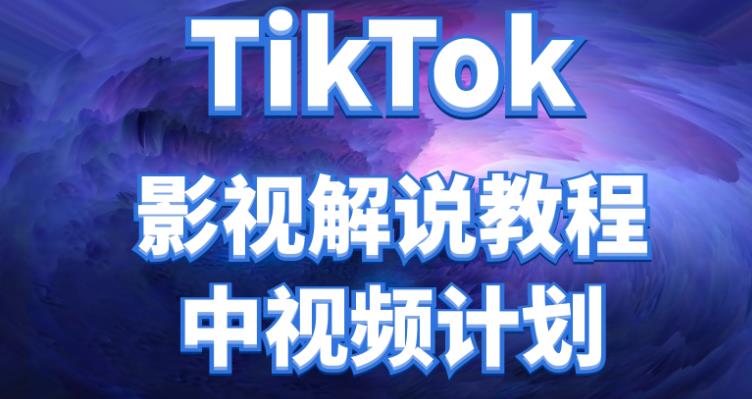 外面收费2980元的TikTok影视解说、中视频教程，比国内的中视频计划收益高很多,收益,视频,计划,第1张