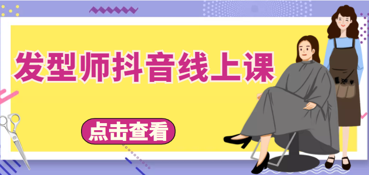 发型师抖音线上课，做抖音只干4件事定人设、拍视频、上流量、来客人（价值699元）,mp,视频,.,第1张