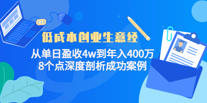 低成本创业生意经：从单日盈收4w到年入400万，8个点深度剖析成功案例,mp,生意,成本,第1张