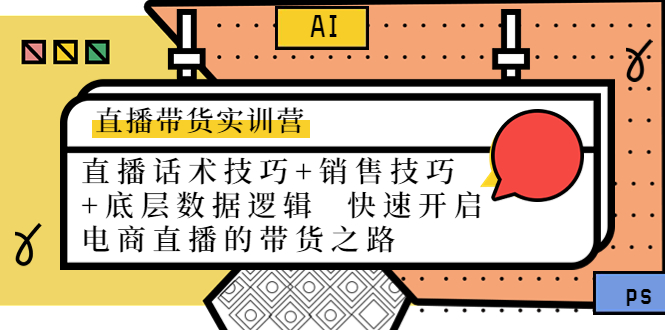 直播带货实训营：话术技巧+销售技巧+底层数据逻辑 快速开启直播带货之路,母婴,数据,第1张