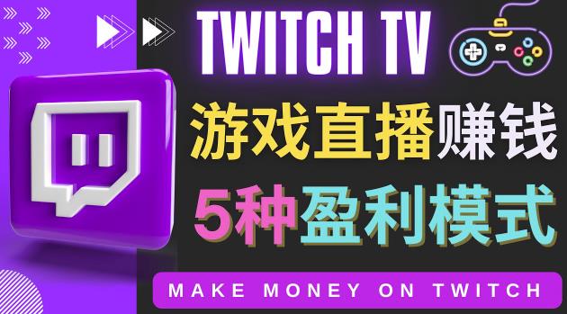 边玩游戏边赚钱的网站Twitch（圖奇）-游戏直播网站Twitch的5种赚钱方法,方法,游戏,第1张