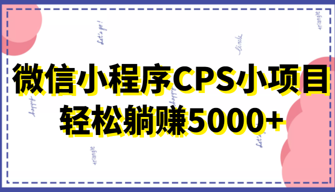 微信小程序CPS小项目，有微信就能做，轻松上手躺赚5000+,项目,佣金,目的,第1张