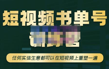 高有才·短视频书单账号训练营，任何实体生意都可以在短视频上重塑一遍-价值1680元,视频,账号,流量,第1张