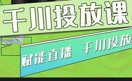 大碗哥.千川投放课，0基础投流实操方法及技巧分享（初级+高级必修课）,核心,必修,第1张