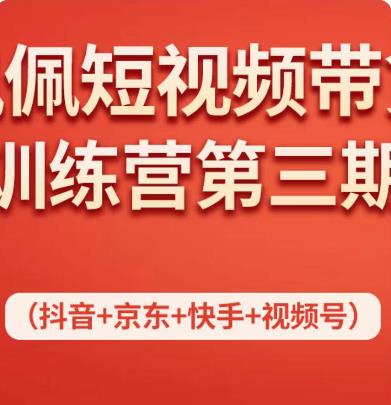 佩佩短视频带货训练营（第三期），不用拍摄、不用露脸、不用买产品、一部手机即可剪辑,视频,抖音,第1张