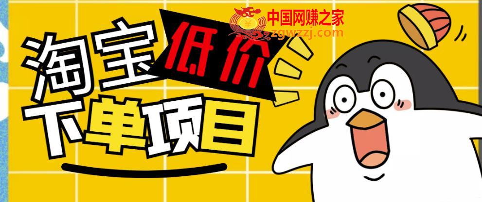 外面收费688的淘宝低价下单项目，号称单窗口50+的项目分享揭秘,外面收费688的淘宝低价下单项目，号称单窗口50+的项目分享揭秘,淘宝,项目,第1张