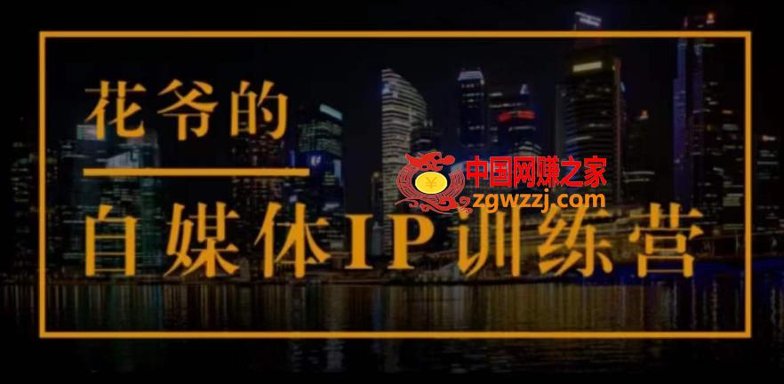 花爷的自媒体IP训练营(第12-13期)，一套专业科学的自媒体IP武器库-价值2399元,花爷的自媒体IP训练营(第12-13期)，一套专业科学的自媒体IP武器库-价值2399元,IP,课,公域,第1张