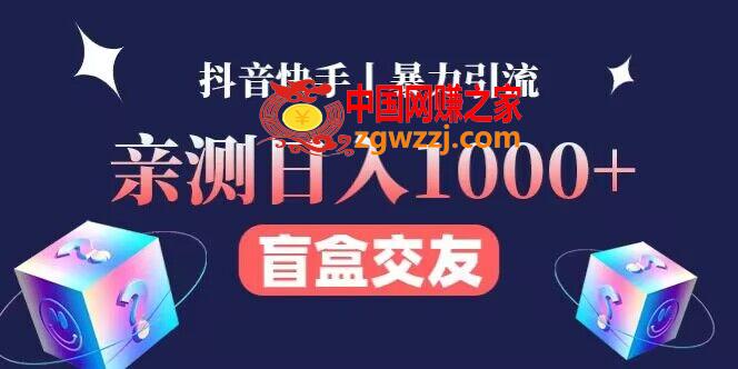 亲测日收益1000+的交友盲盒副业丨有手就行的抖音快手暴力引流,亲测日收益1000+的交友盲盒副业丨有手就行的抖音快手暴力引流,微信,抖音,快手,第1张