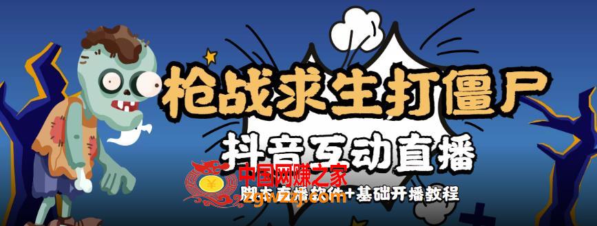 【互动直播】外面收费1980的打僵尸游戏互动直播，支持抖音【全套脚本+详细教程】,【互动直播】外面收费1980的打僵尸游戏互动直播，支持抖音【全套脚本+详细教程】,直播,教程,游戏,第1张