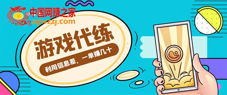 游戏代练项目，一单赚几十，简单做个中介也能日入500+【渠道+教程】