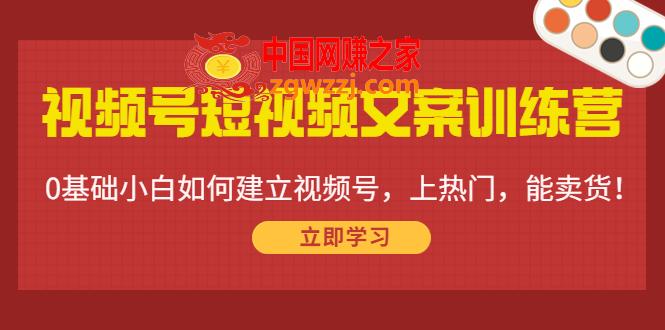 视频号短视频文案训练营：0基础小白如何建立视频号，上热门，能卖货！,视频号短视频文案训练营：0基础小白如何建立视频号，上热门，能卖货！,视频,故事,文案,第1张