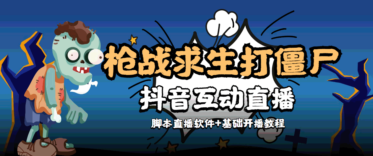 外面收费1980的打僵尸游戏互动直播 支持抖音【全套脚本+教程】,外面收费1980的打僵尸游戏互动直播 支持抖音【全套脚本+教程】,直播,教程,游戏,第1张