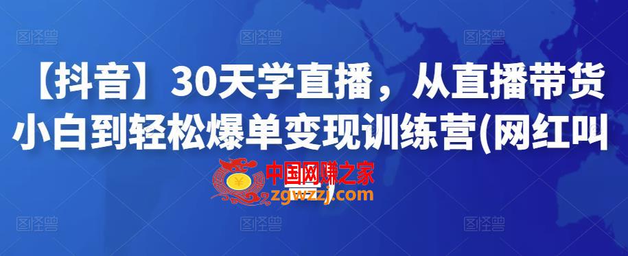 【抖音】30天学直播，从直播带货小白到轻松爆单变现训练营(网红叫兽),【抖音】30天学直播，从直播带货小白到轻松爆单变现训练营(网红叫兽),mp,直播间,直播,第1张