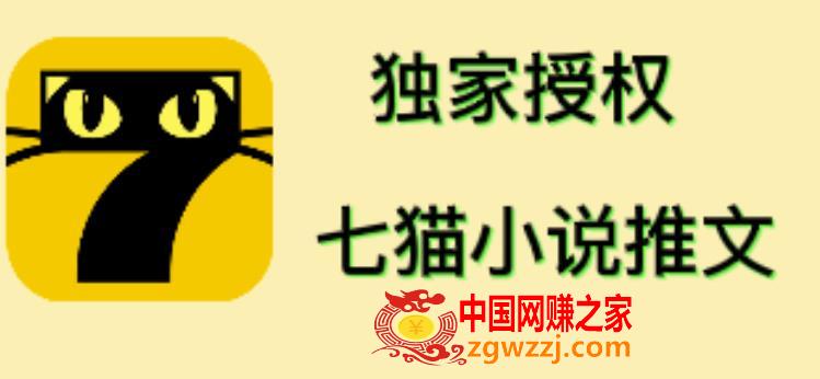 七猫小说推文（全网独家项目），个人工作室可批量做【详细教程】,七猫小说推文（全网独家项目），个人工作室可批量做【详细教程】,小说,APP,推广,第1张