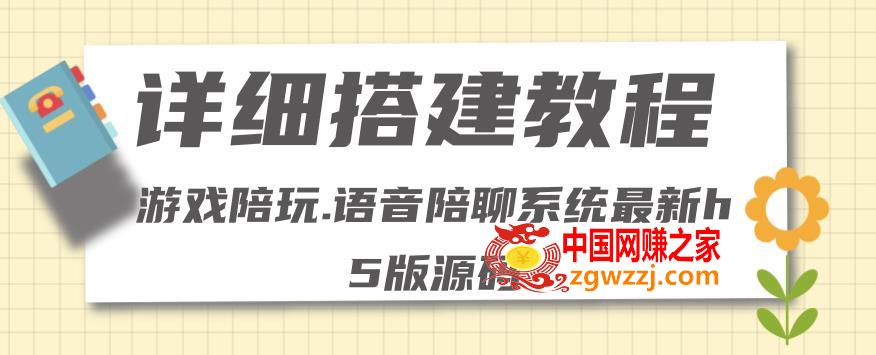 零基础搭建游戏陪玩语音聊天平台，小白可学会（源码＋详细教程）,零基础搭建游戏陪玩语音聊天平台，小白可学会（源码＋详细教程）,游戏,语音,第1张