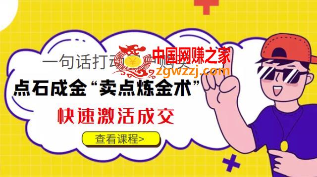 点石成金“卖点炼金术”一句话打动用户购买，快速激活成交,点石成金“卖点炼金术”一句话打动用户购买，快速激活成交！,销量,逻辑,第1张