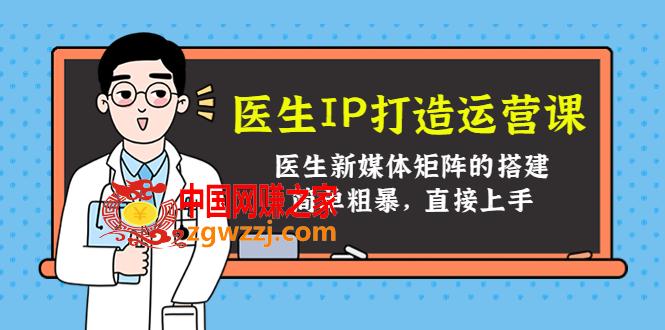 医生IP打造运营课，医生新媒体矩阵的搭建，简单粗暴，直接上手