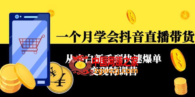 一个月学会抖音直播带货：从小白新手到快速爆单变现特训营(63节课),一个月学会抖音直播带货：从小白新手到快速爆单变现特训营(63节课),mp,直播间,直播,第1张