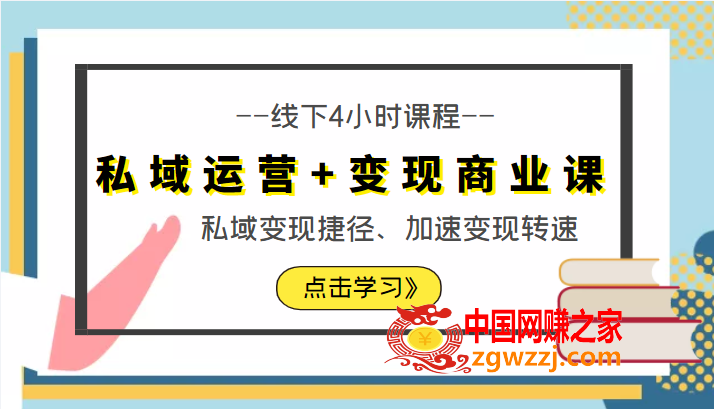 私域运营+变现商业课线下4小时课程，私域变现捷径、加速变现转速（价值9980元）