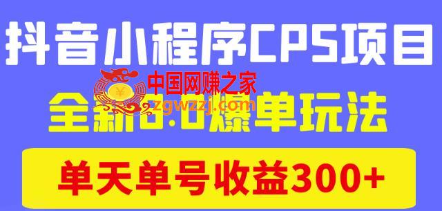 商梦网校抖音小程序CPS项目，全新8.0爆单玩法，单天单号收益300+！