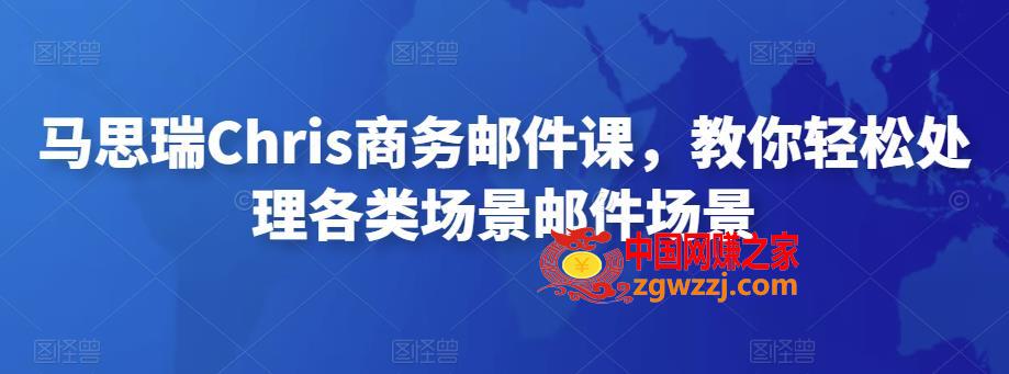 马思瑞Chris商务邮件课，教你轻松处理各类场景邮件场景,马思瑞Chris商务邮件课，教你轻松处理各类场景邮件场景,邮件,场景,语言,第1张
