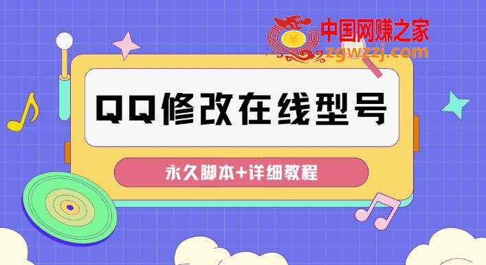 【装逼必备】QQ自定义一款修改QQ永久在线机型状态【永久脚本】,【装逼必备】QQ自定义一款修改QQ永久在线机型状态【永久脚本】,在线,第1张