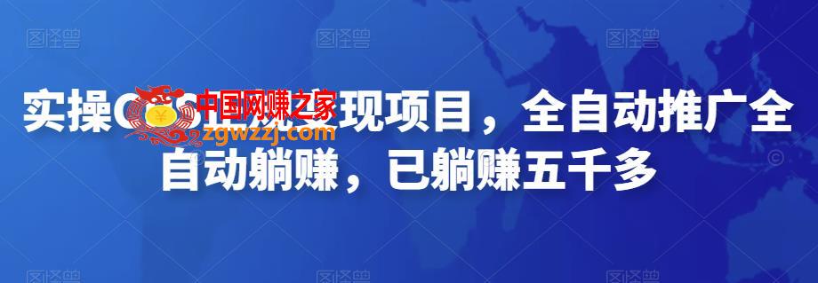 2022最新实操CPS正规变现项目，全自动推广全自动躺赚，已躺赚五千多,2022最新实操CPS正规变现项目，全自动推广全自动躺赚，已躺赚五千多,项目,流量,佣金,第1张