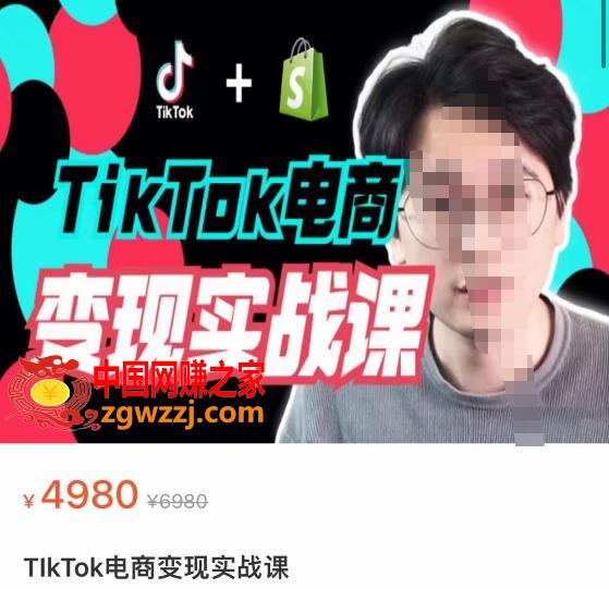 TikTok电商学长Ethan·TikTok电商变现实战课，TikTok运营+Shopify独立站运营+TikTok广告投放,TikTok电商学长Ethan·TikTok电商变现实战课，TikTok运营+Shopify独立站运营+TikTok广告投放,TikTok,Shopify,广告,第1张