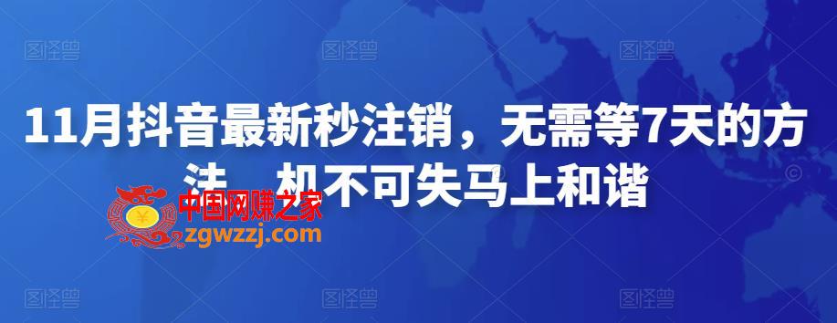 11月抖音最新秒注销，无需等7天的方法，机不可失马上和谐,11月抖音最新秒注销，无需等7天的方法，机不可失马上和谐,抖音号,账号,第1张