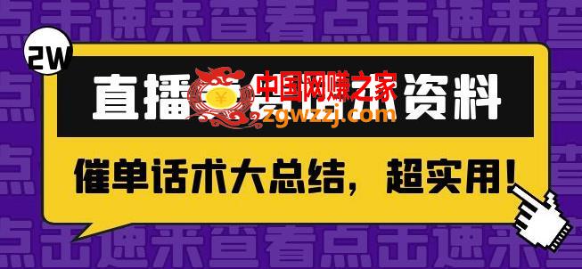 2万字直播卖货话术资料：催单话术大总结，超实用,2万字直播卖货话术资料：催单话术大总结，超实用！,卖货,直播,第1张