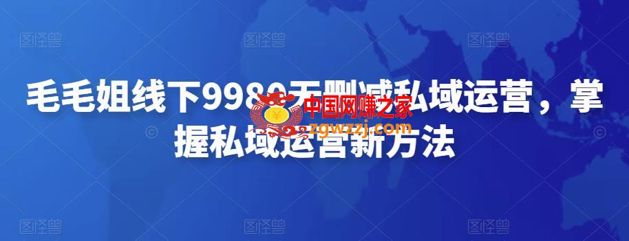 毛毛姐线下9980无删减私域运营，掌握私域运营新方法