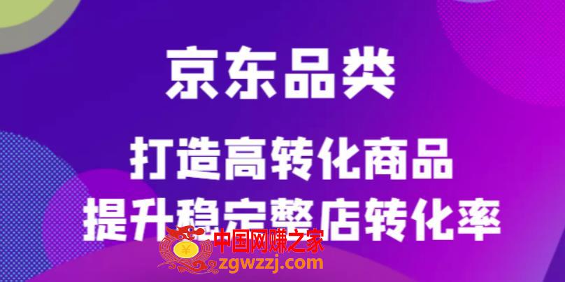 京东品类官方定制培训课程，打造高转化商品提升稳定整店转化率,京东品类官方定制培训课程，打造高转化商品提升稳定整店转化率,京东,mp4,流量,第1张