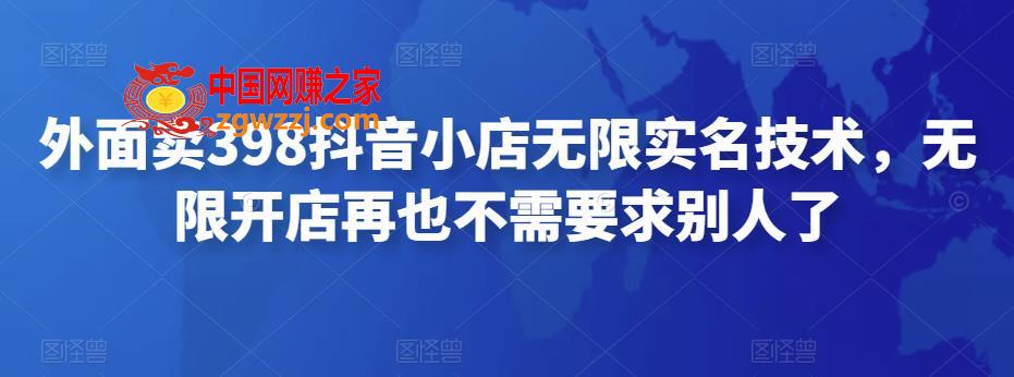 外面卖398抖音小店无限实名技术，无限开店再也不需要求别人了,外面卖398抖音小店无限实名技术，无限开店再也不需要求别人了,小店,技术,抖音,第1张