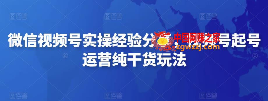 微信视频号实操经验分享，视频号起号运营纯干货玩法,微信视频号实操经验分享，视频号起号运营纯干货玩法,视频号,视频,号,第1张