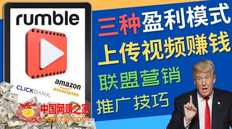 视频分享平台Rumble的三种赚钱模式，上传视频赚钱的方法，操作简单，只需**粘贴,视频分享平台Rumble的三种赚钱模式，上传视频赚钱的方法，操作简单，只需**粘贴,方法,视频,第1张