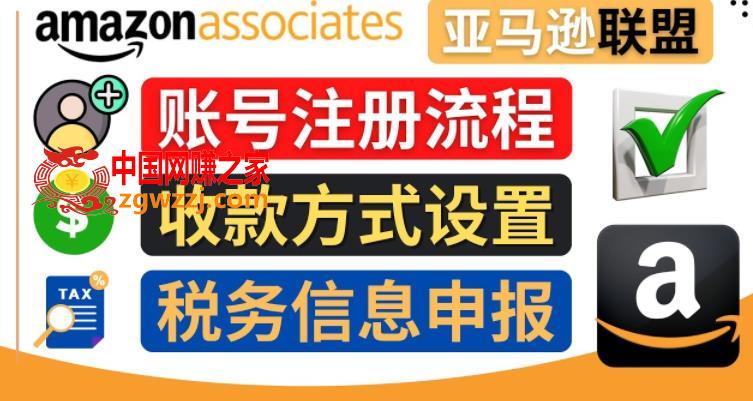 亚马逊联盟（Amazon Associate）注册流程，税务信息填写，收款设置,亚马逊联盟（Amazon Associate）注册流程，税务信息填写，收款设置,联盟,亚马逊,用户,第1张