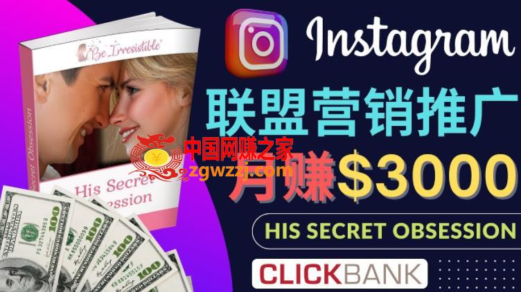 通过Instagram推广Clickbank热门联盟营销商品，只需**粘贴，月入3000美元,通过Instagram推广Clickbank热门联盟营销商品，只需**粘贴，月入3000美元,女性,月入,第1张