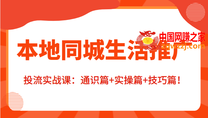 本地同城生活推广投流实战课：通识篇+实操篇+技巧篇！,本地同城生活推广投流实战课：通识篇+实操篇+技巧篇！,-,p,mp,第1张