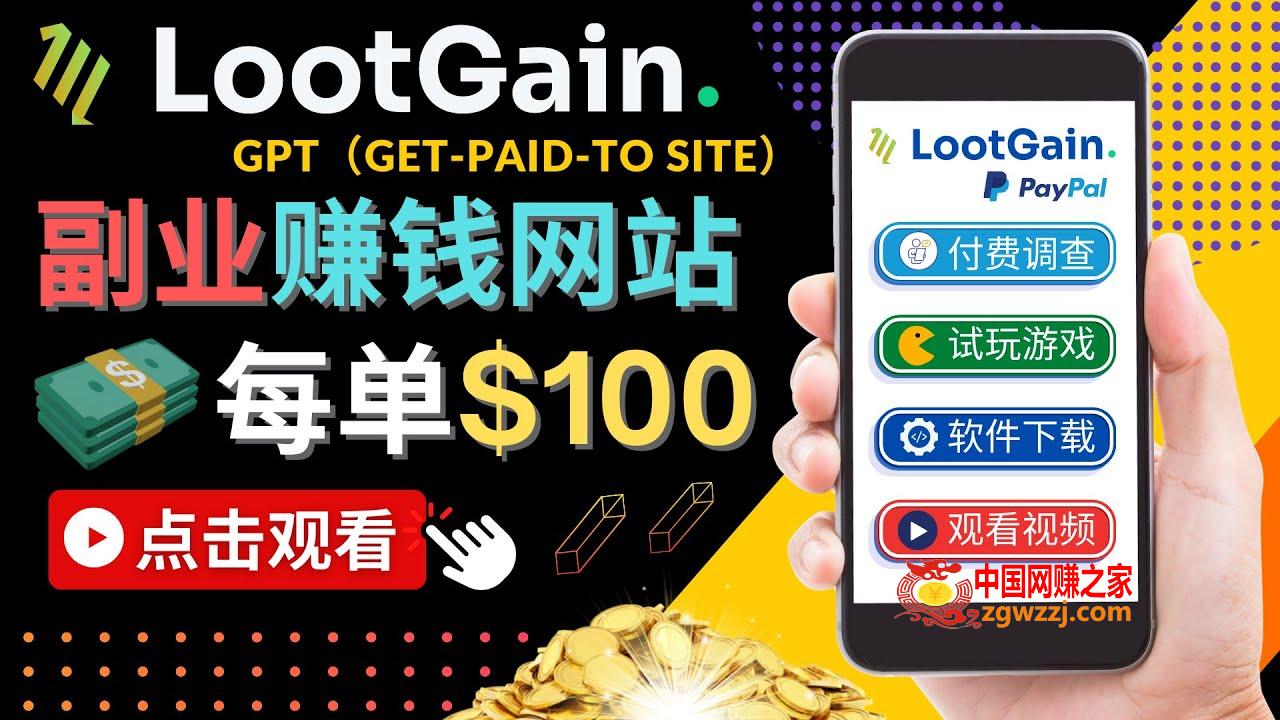 做调查下载APP, 玩游戏赚钱 – 通过GPT（Get-Paid-To）每单100美元,做调查下载APP, 玩游戏赚钱 – 通过GPT（Get-Paid-To）每单100美元,网站,GPT,工作,第1张