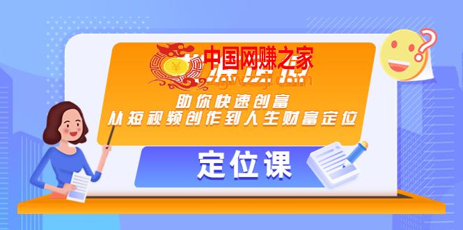 【定位课】找准定位，助你快速创富，从短视频创作到人生财富定位,【定位课】找准定位，助你快速创富，从短视频创作到人生财富定位,mp4,L,定位,第1张